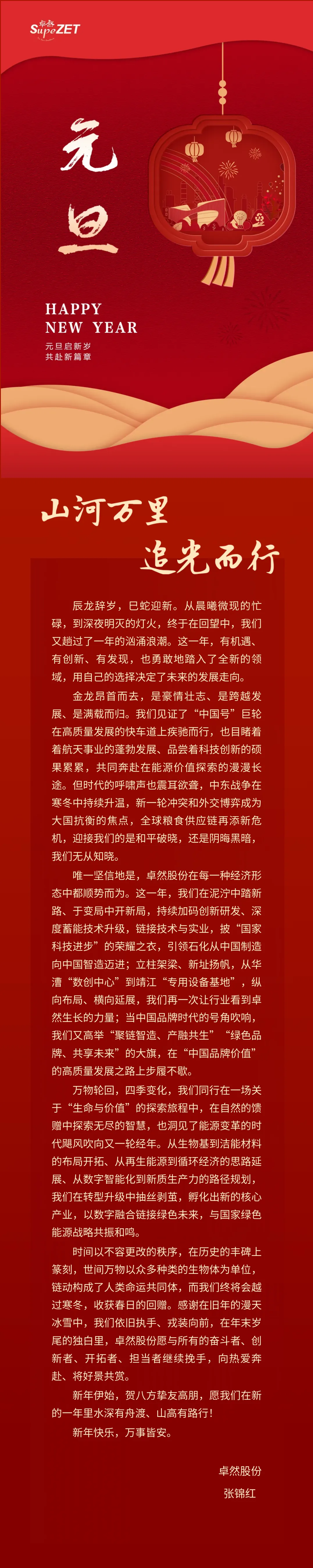 山河万里 追光而行 | 加拿大pc28预测股份董事长新年致辞