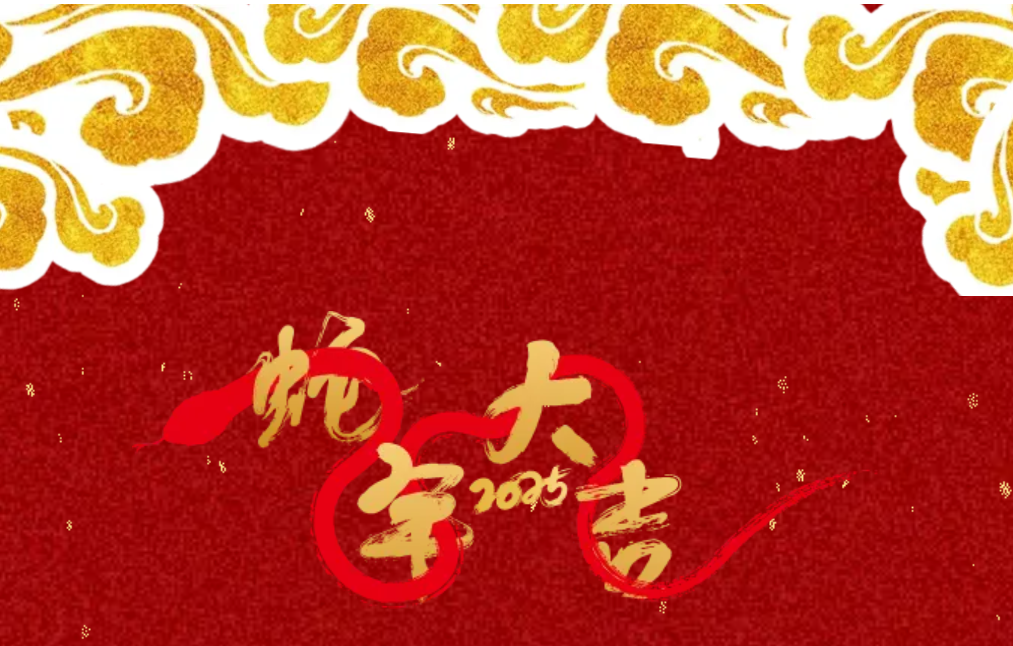 锐意突破 新征启程 | 加拿大pc28预测股份2025年会盛典顺利召开